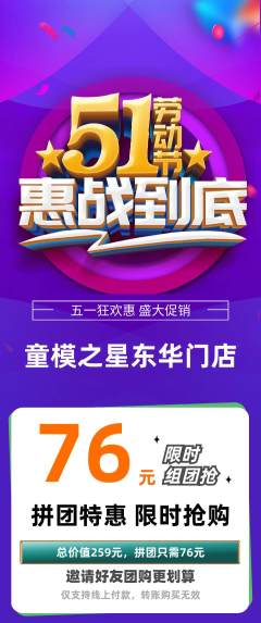 少儿模特拼团商品阶梯团劳动节活动配图海报