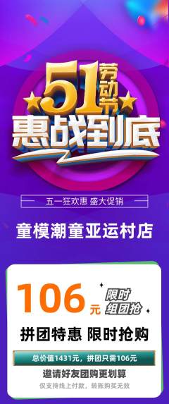 少儿模特拼团无阶梯团劳动节活动配图海报