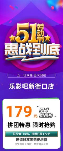私人影院拼团满血版劳动节活动配图海报