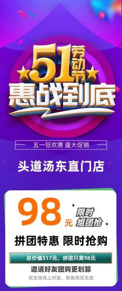 头道汤拼团商品阶梯团劳动节活动配图海报