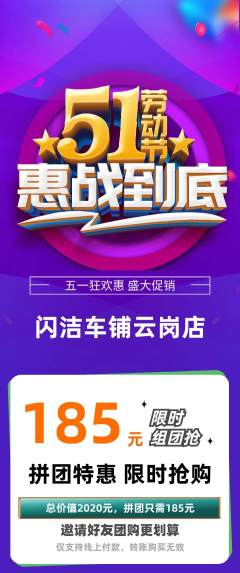 洗车拼团商品阶梯团劳动节活动配图海报