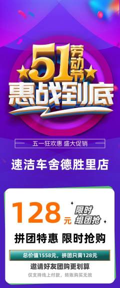 洗车拼团无阶梯团劳动节活动配图海报
