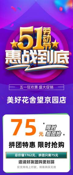 鲜花店拼团无阶梯团劳动节活动配图海报