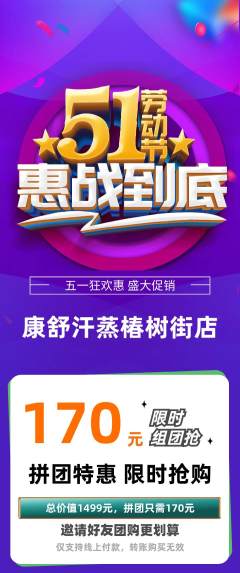 洗浴汗蒸拼团价格阶梯团劳动节活动配图海报