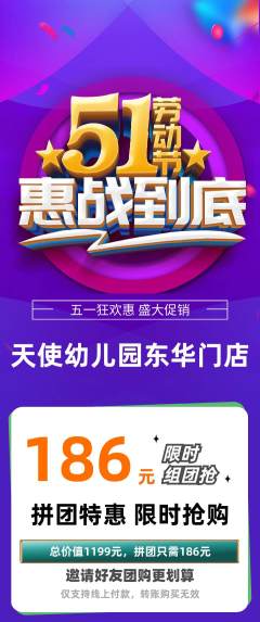 幼儿园拼团商品阶梯团劳动节活动配图海报