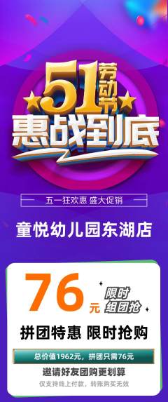 幼儿园拼团无阶梯团劳动节活动配图海报