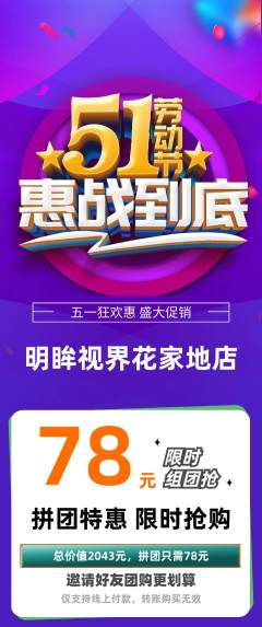 眼镜店拼团满血版劳动节活动配图海报