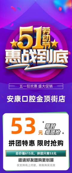 牙科口腔拼团满血版劳动节活动配图海报