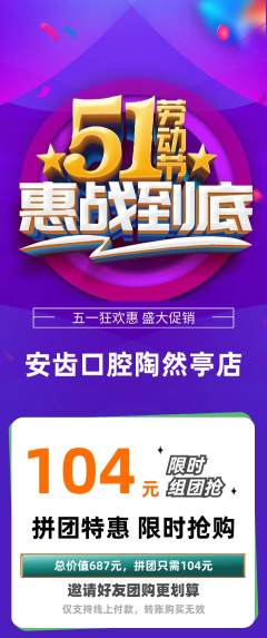 牙科口腔拼团无阶梯团劳动节活动配图海报