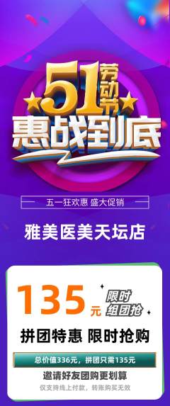 医疗美容拼团价格阶梯团劳动节活动配图海报