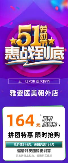 医疗美容拼团无阶梯团劳动节活动配图海报