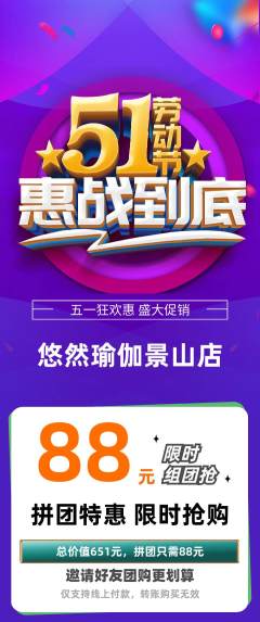 瑜伽拼团无阶梯团劳动节活动配图海报