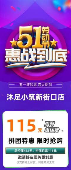 足浴拼团无阶梯团劳动节活动配图海报