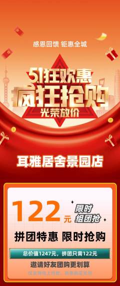 采耳拼团满血版劳动节活动配图海报