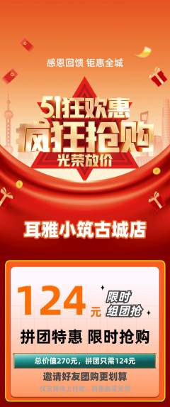 采耳拼团无阶梯团劳动节活动配图海报