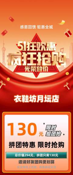 服饰鞋帽拼团商品阶梯团劳动节活动配图海报