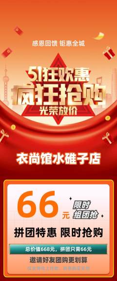 服饰鞋帽拼团无阶梯团劳动节活动配图海报