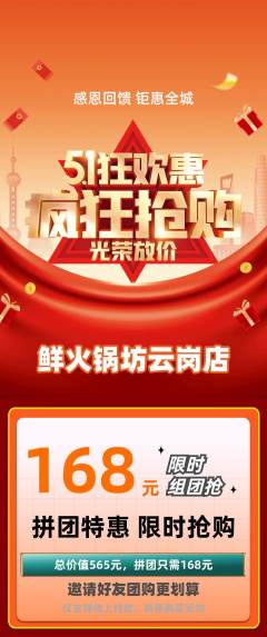 火锅拼团价格阶梯团劳动节活动配图海报