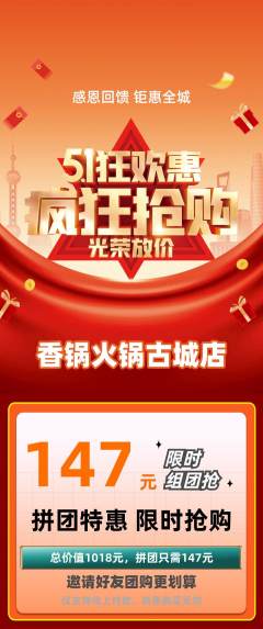 火锅拼团无阶梯团劳动节活动配图海报