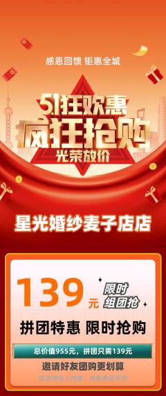 婚纱摄影拼团商品阶梯团劳动节活动配图海报