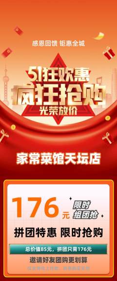 家常菜拼团价格阶梯团劳动节活动配图海报