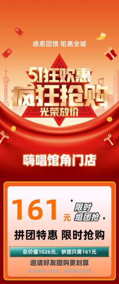 KTV拼团价格阶梯团劳动节活动配图海报