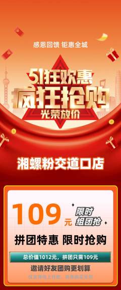 螺蛳粉拼团商品阶梯团劳动节活动配图海报