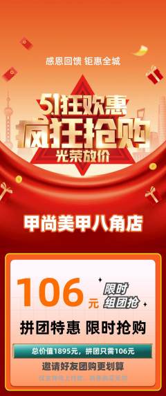 美甲拼团无阶梯团劳动节活动配图海报