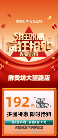 麻辣烫拼团价格阶梯团劳动节活动配图海报