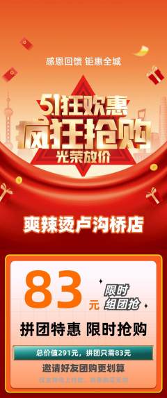 麻辣烫拼团无阶梯团劳动节活动配图海报
