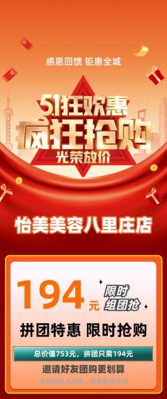 美容拼团商品阶梯团劳动节活动配图海报