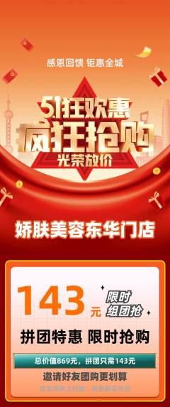 美容拼团无阶梯团劳动节活动配图海报