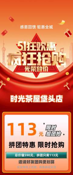 奶茶拼团商品阶梯团劳动节活动配图海报