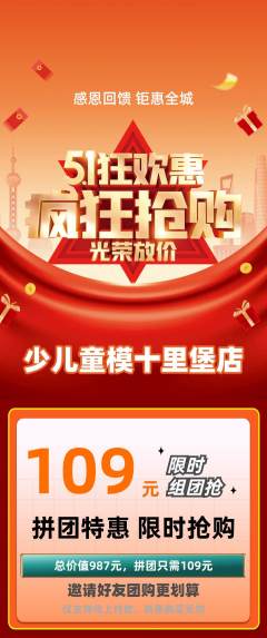少儿模特拼团商品阶梯团劳动节活动配图海报