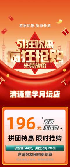 少儿主持拼团商品阶梯团劳动节活动配图海报