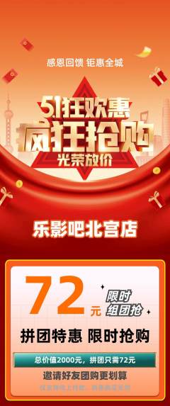 私人影院拼团价格阶梯团劳动节活动配图海报