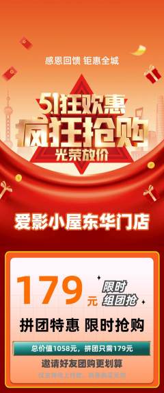 私人影院拼团商品阶梯团劳动节活动配图海报