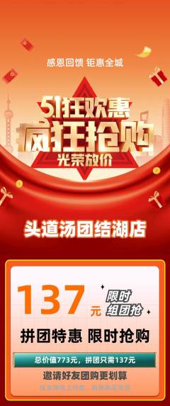 头道汤拼团商品阶梯团劳动节活动配图海报