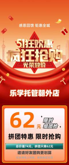 晚托班拼团满血版劳动节活动配图海报