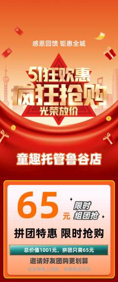 晚托班拼团价格阶梯团劳动节活动配图海报