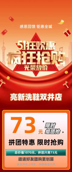 洗衣洗鞋拼团无阶梯团劳动节活动配图海报