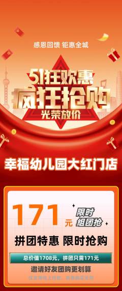 幼儿园拼团无阶梯团劳动节活动配图海报