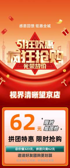 眼镜店拼团价格阶梯团劳动节活动配图海报