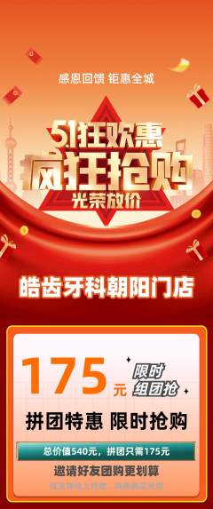 牙科口腔拼团满血版劳动节活动配图海报