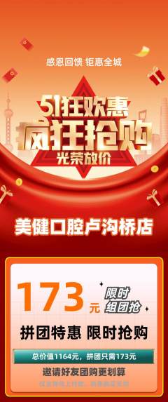 牙科口腔拼团价格阶梯团劳动节活动配图海报