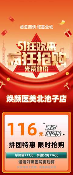 医疗美容拼团商品阶梯团劳动节活动配图海报
