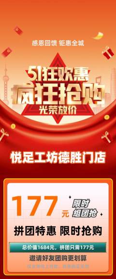 足浴拼团商品阶梯团劳动节活动配图海报