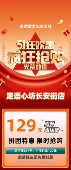 足浴拼团无阶梯团劳动节活动配图海报