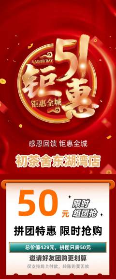 茶馆拼团价格阶梯团劳动节活动配图海报