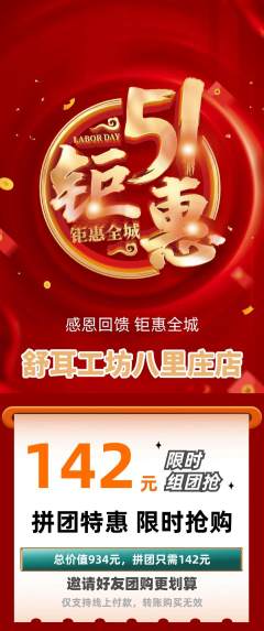 采耳拼团价格阶梯团劳动节活动配图海报